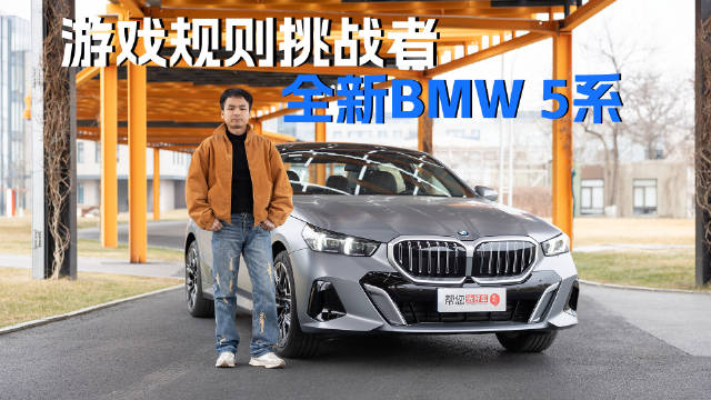 纵观8代车型历史，全新5系再次迎来叛逆期…