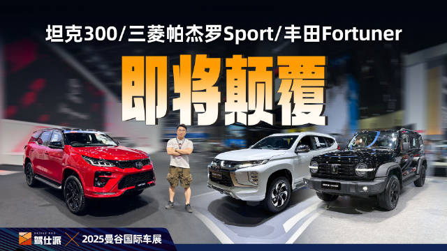 谁是下个现象级柴油越野：坦克300/三菱帕杰罗Sport/丰田FORTUNER