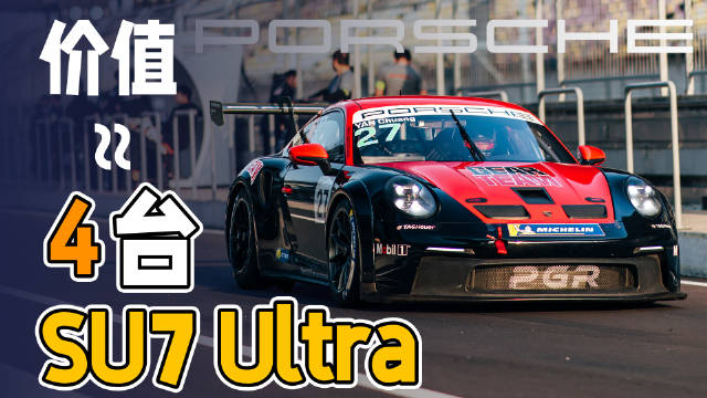 小米SU7 Ultra上赛圈速快6秒，“911”保时捷赛车价格如4倍SU7 Ultra，设计差异在哪？