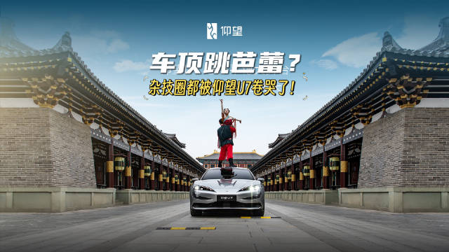 仰望U7这次真的把“整活”玩成天花板了！