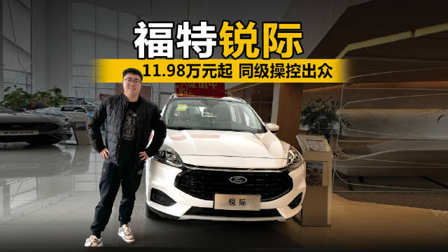 视频：11.98万元起 同级操控出众 到店体验福特锐际