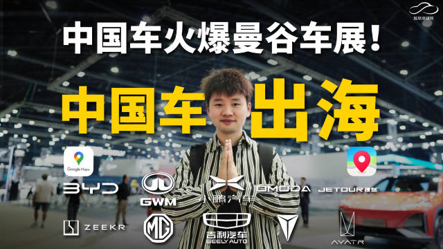 曼谷车展刮起中国风 海外开国产车是种什么体验？