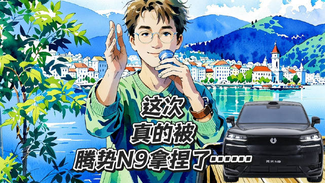 腾势N9上市发布会揭秘，汽场全开，探寻真相