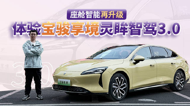 这次我们先补上此前宝骏享境静态体验没有体验到的内饰、车机以及后排空间…