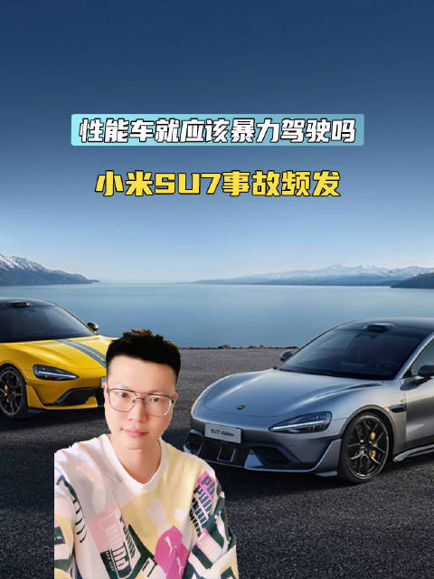 小米SU7事故频发 性能车就应该暴力驾驶吗