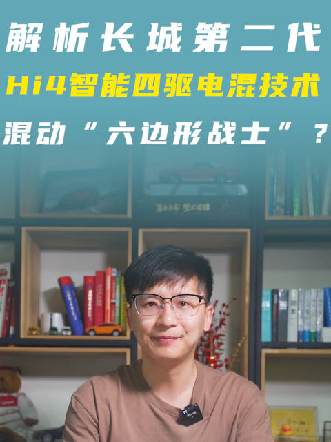 解析长城第二代Hi4智能四驱电混技术，混动“六边形战士”？