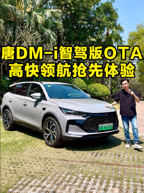 比亚迪唐DM-i智驾版OTA抢先实测 高快领航好用吗