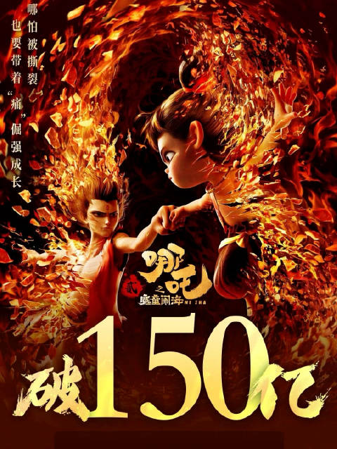 据猫眼专业版数据，电影 《哪吒之魔童闹海》 总票房破150亿 …