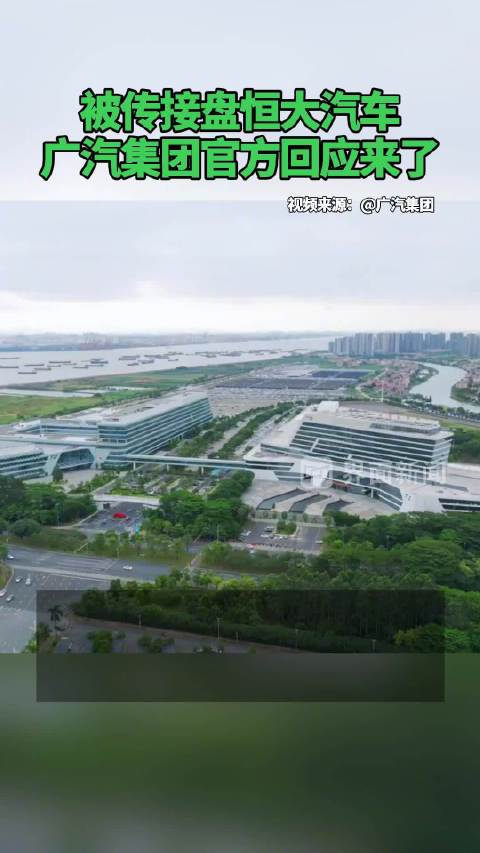 被传接盘恒大汽车，广汽集团官方回应来了