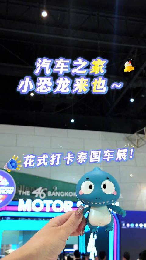 迎来新朋友！汽车之家小恐龙亮相打卡泰国车展中国汽车展台…