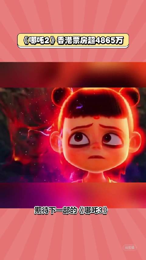 《哪吒2》香港票房超4865万