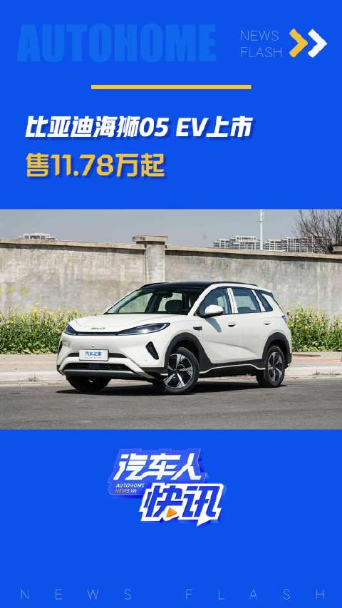 比亚迪海狮05 EV上市 售11.78万起！汽车之家