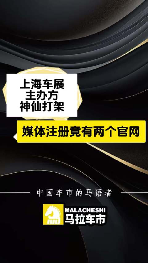 上海车展主办方神仙打架 媒体注册竟有两个官网！