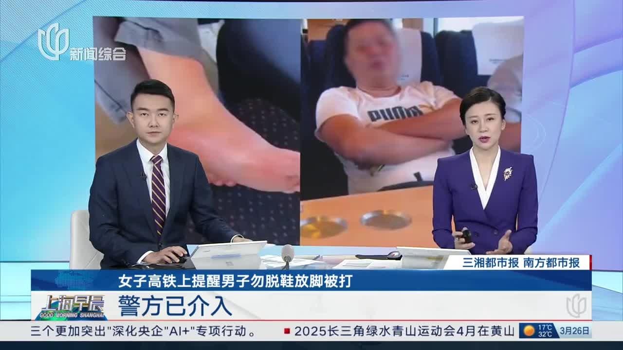 男子在高铁上脱鞋并殴打劝阻女子,深圳警方通报:已行政拘留