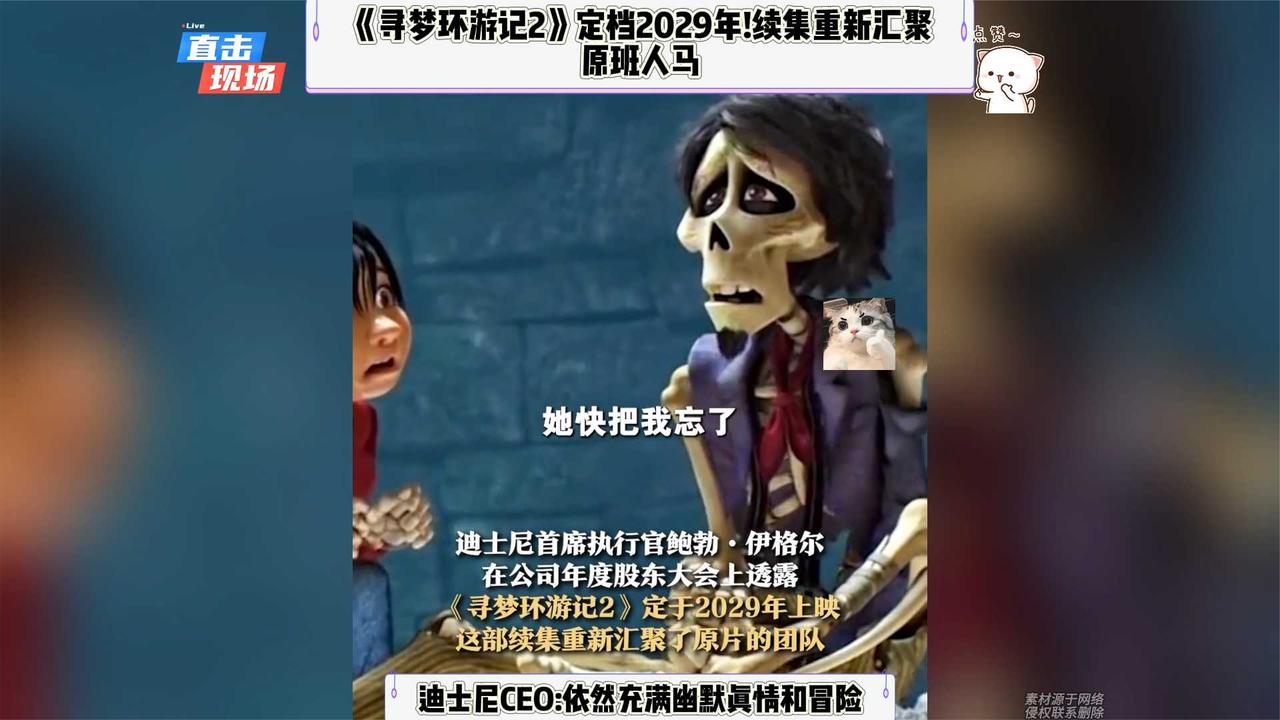 《寻梦环游记2》定档2029年！续集重新汇聚原班人马