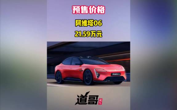 智美豪华运动轿车，阿维塔06开启预售21.59万元起