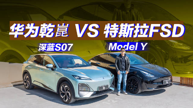 同样是视觉方案，深蓝S07华为版和刚刚开通FSD的特斯拉Model Y…
