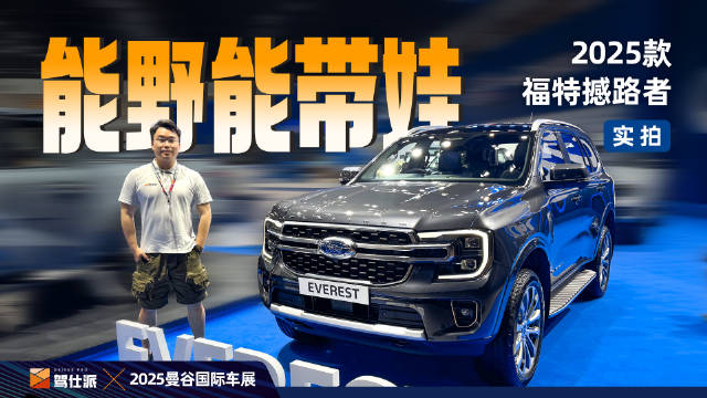 视频：实拍2025款福特撼路者：比Bronco烈马更合适…