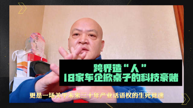 跨界造“人”：18家车企掀桌子的科技豪赌