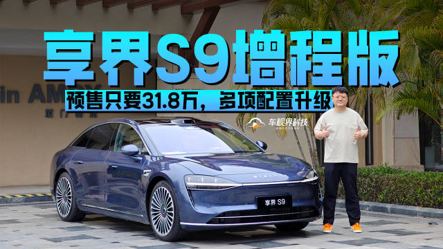 预售只要31.8万，多项配置升级，试驾享界S9增程版