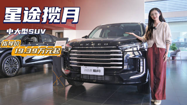 视频：裸车16.99万起 空间大配置丰富 星途揽月哪款最有性价比？
