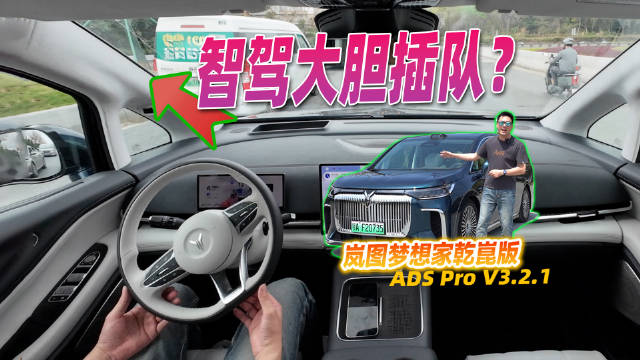 太狂了吧，智驾会插队？试驾岚图梦想家乾崑版