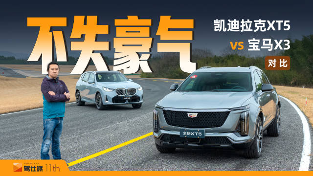 凯迪拉克XT5对比宝马X3：美系底盘驾控逆袭…