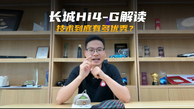 解读长城Hi4-G超级混动，这技术到底有啥亮点？