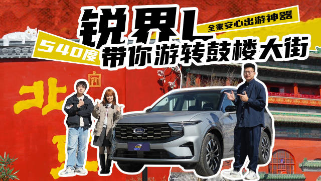 开着大七座SUV锐界L带刚来北京的朋友寻觅鼓楼露天火锅…