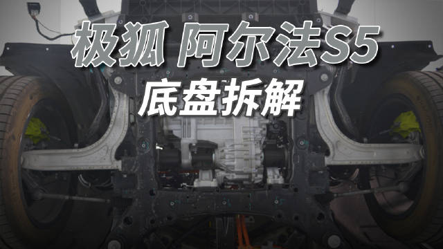 这辆极狐阿尔法S5的底盘确实很猛！