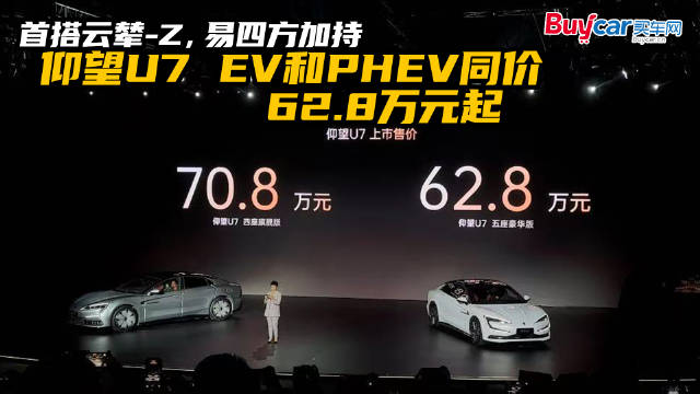 首搭云辇-Z，易四方加持，仰望U7 EV和PHEV同价62.8万元起