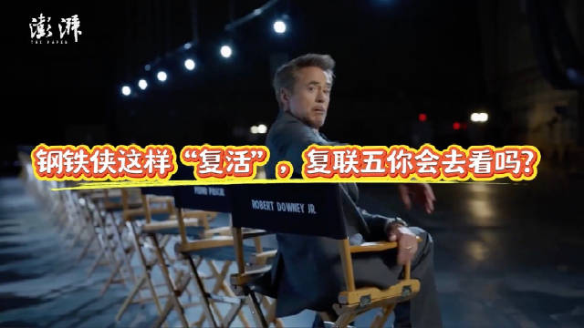 钢铁侠这样“复活”，复联五你会去看吗？
