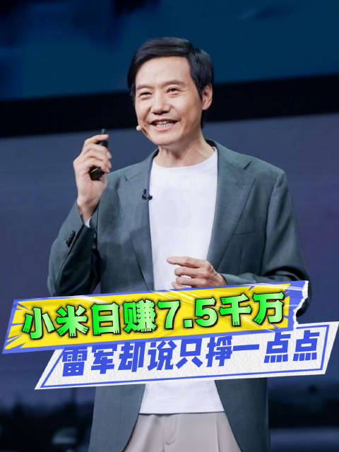 小米祭出史上最强财报！日赚7.5千万，雷军：只挣一点点