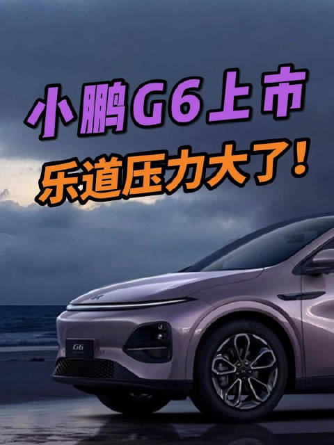 小鹏G6上市，乐道压力大了！