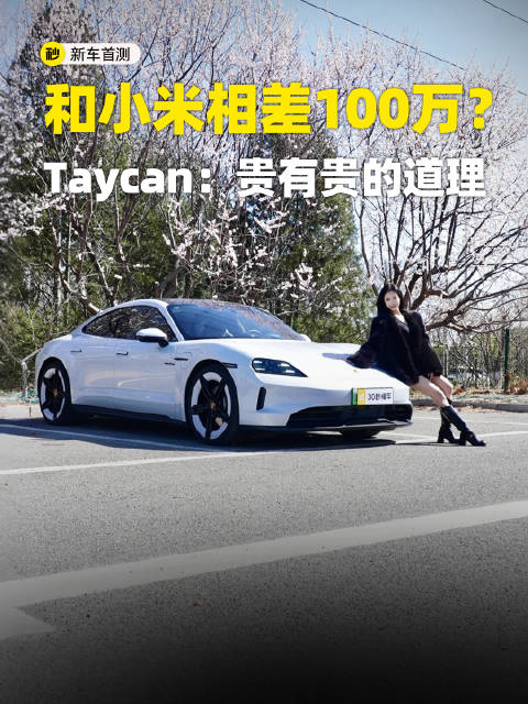 比小米贵100万 Taycan: 贵有贵的道理！