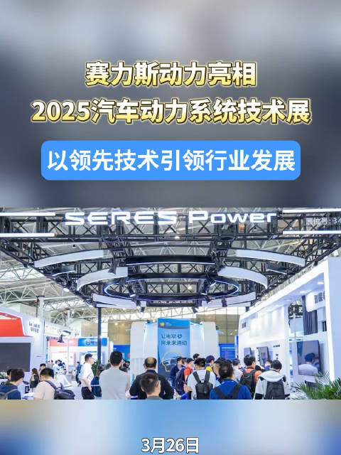 赛力斯动力亮相2025汽车动力系统技术展…