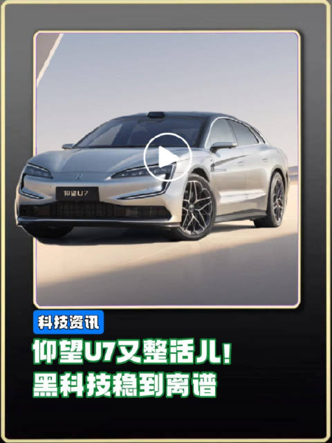 仰望U7又整活儿！黑科技稳到离谱，百万豪车还能这么玩？