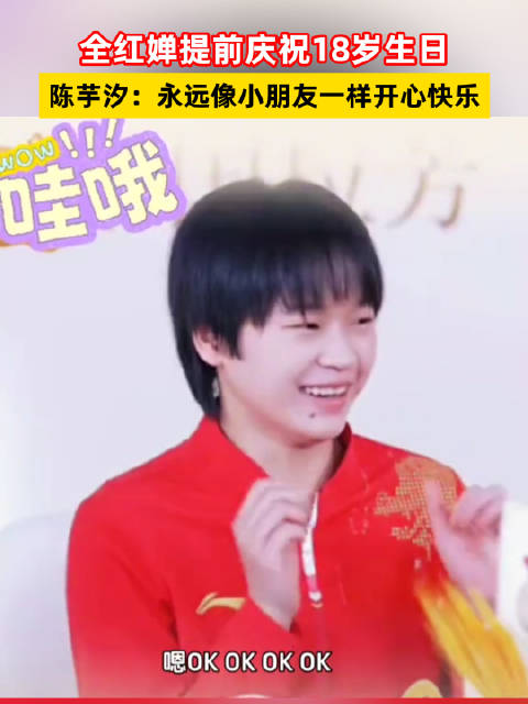 全红婵提前庆祝18岁