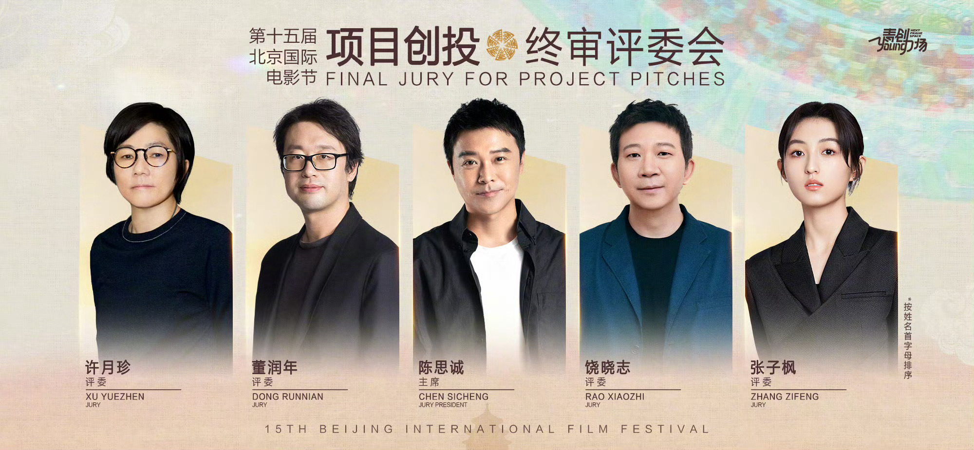 第十五届北京国际电影节创投终审评委阵容官宣!|张子枫|陈思诚|许月珍|饶晓志|董润年_新浪新闻