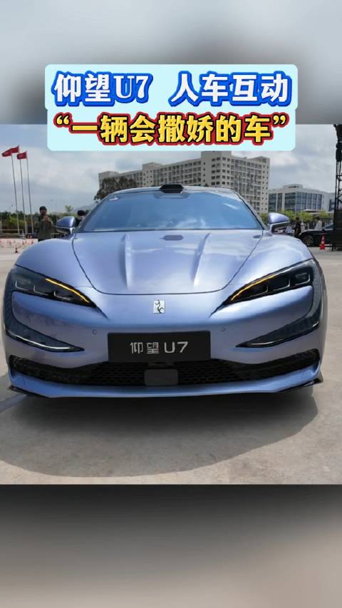 仰望U7用电动化重构整车控制，声“行”并茂，具有多种人车互动模式
