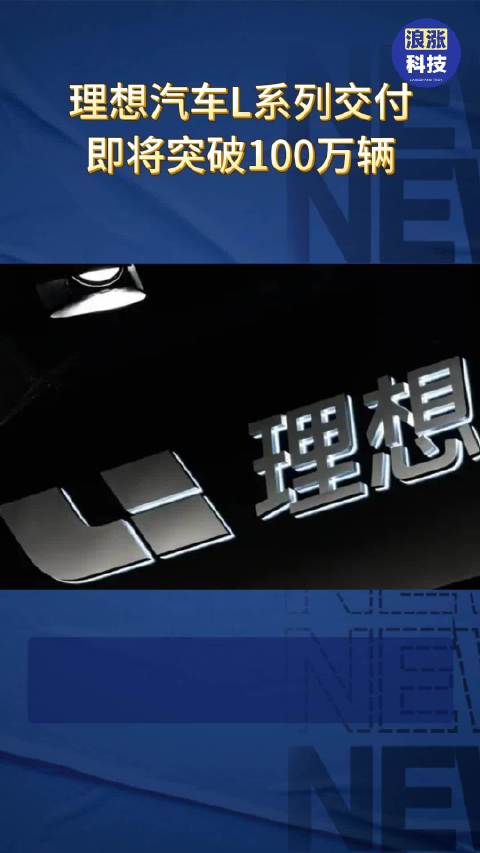 理想汽车L系列交付即将突破100万辆