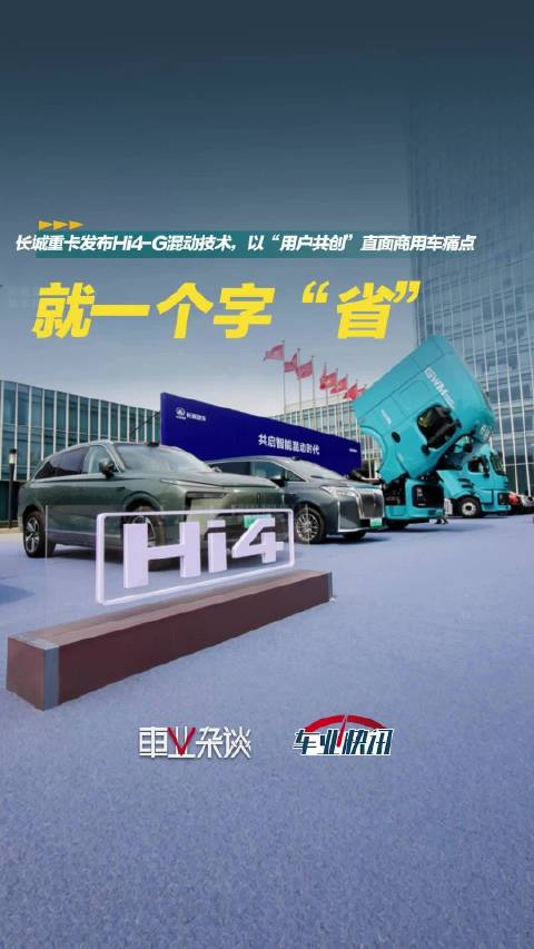 3月26日，长城重卡发布的Hi4-G超级混动系统，以用户共创模式为突破口…