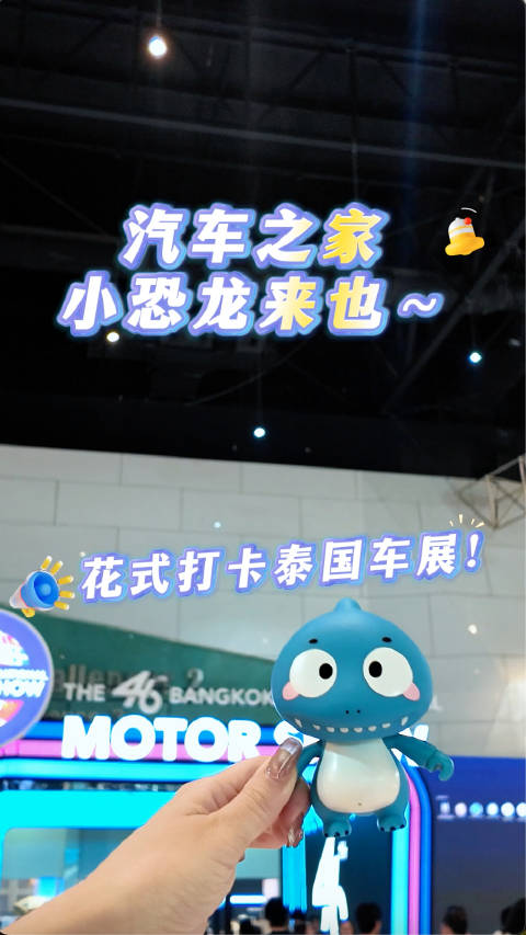萌力破圈！@汽车之家 小恐龙C位空降暴风打卡全场展台！