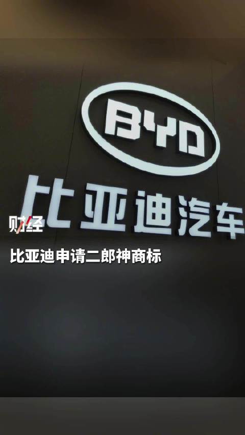 比亚迪申请二郎神商标