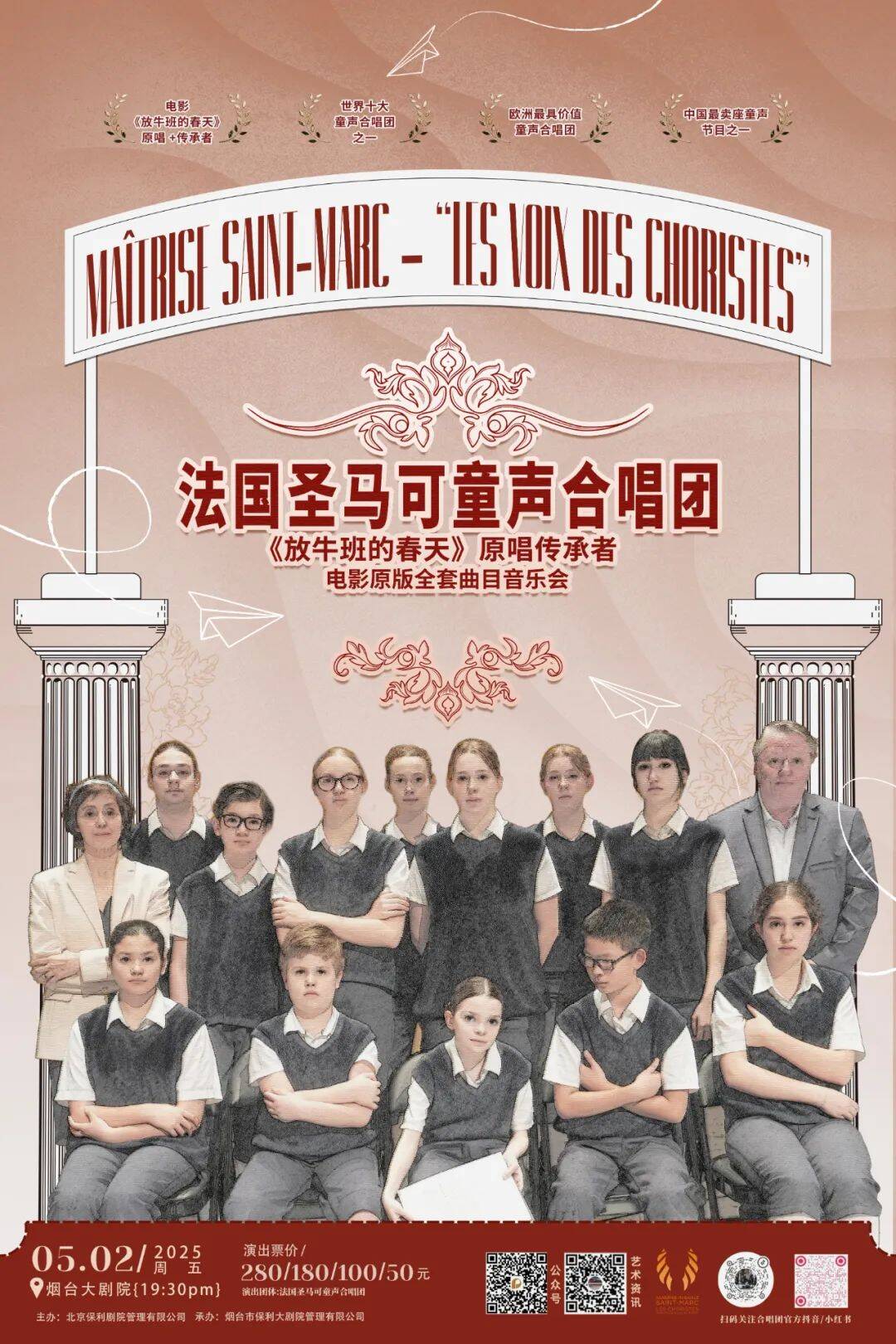 天籁童声！法国圣马可童声合唱团即将在烟台唱响《放牛班的春天》