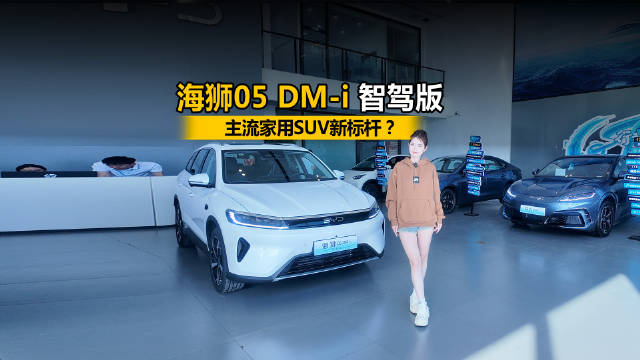 探店比亚迪海狮05 DM-i 智驾版，主流家用SUV新标杆？