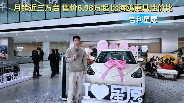 月销近三万台 售6.98万起 比海鸥更具性价比 吉利星愿怎么选？