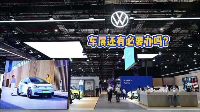 上海车展再现“两个主办方”之争 如今的车展还有必要办吗？