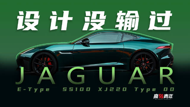 为什么，捷豹的车被叫做，汽车界的艺术品？