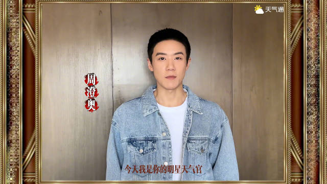 解锁福利帖~你的专属 周澄奥明星天气官上线啦~ 吴楠真心英雄 赵方刚私藏浪漫